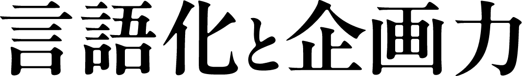 言語化と企画力