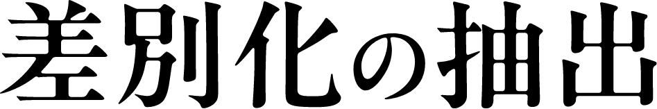 差別化の抽出
